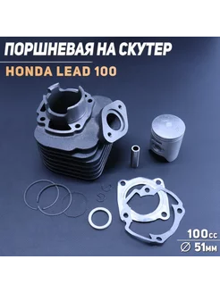 Поршневая (ЦПГ) Honda LEAD 100