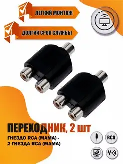 Переходник гнездо RCA - 2 гнезда RCA