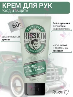 Увлажняющий крем для рук и сухой кожи HISSKIN