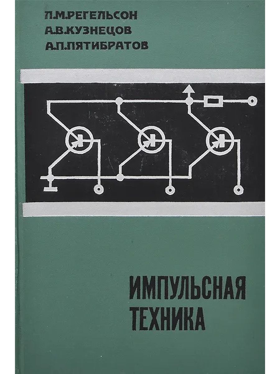 Техника автор. Импульсная техника книги. Импульсная техника учебник. Импульсная техника pdf. Книга импульсные генераторы.