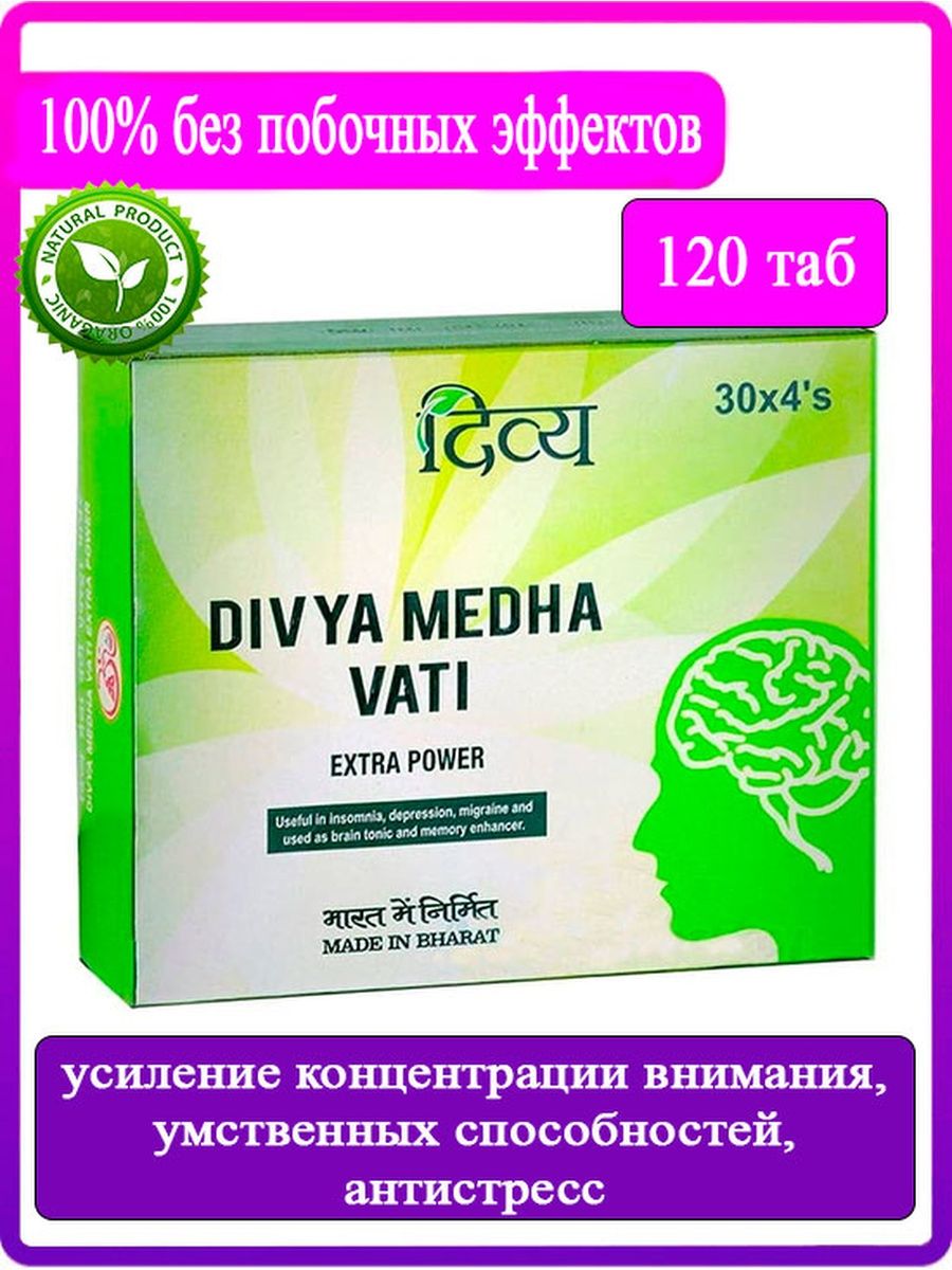 Медха вата. Дивья Медха вати, 120 таб.. Vati Extra Power. Medha Vati Extra Power инструкция по применению. Divya Medha Vati.