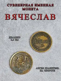 Монета талисман именная сувенир оберег латунь Вячеслав Слава