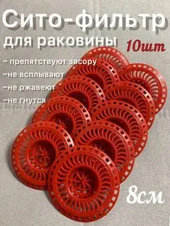 Сито для раковины