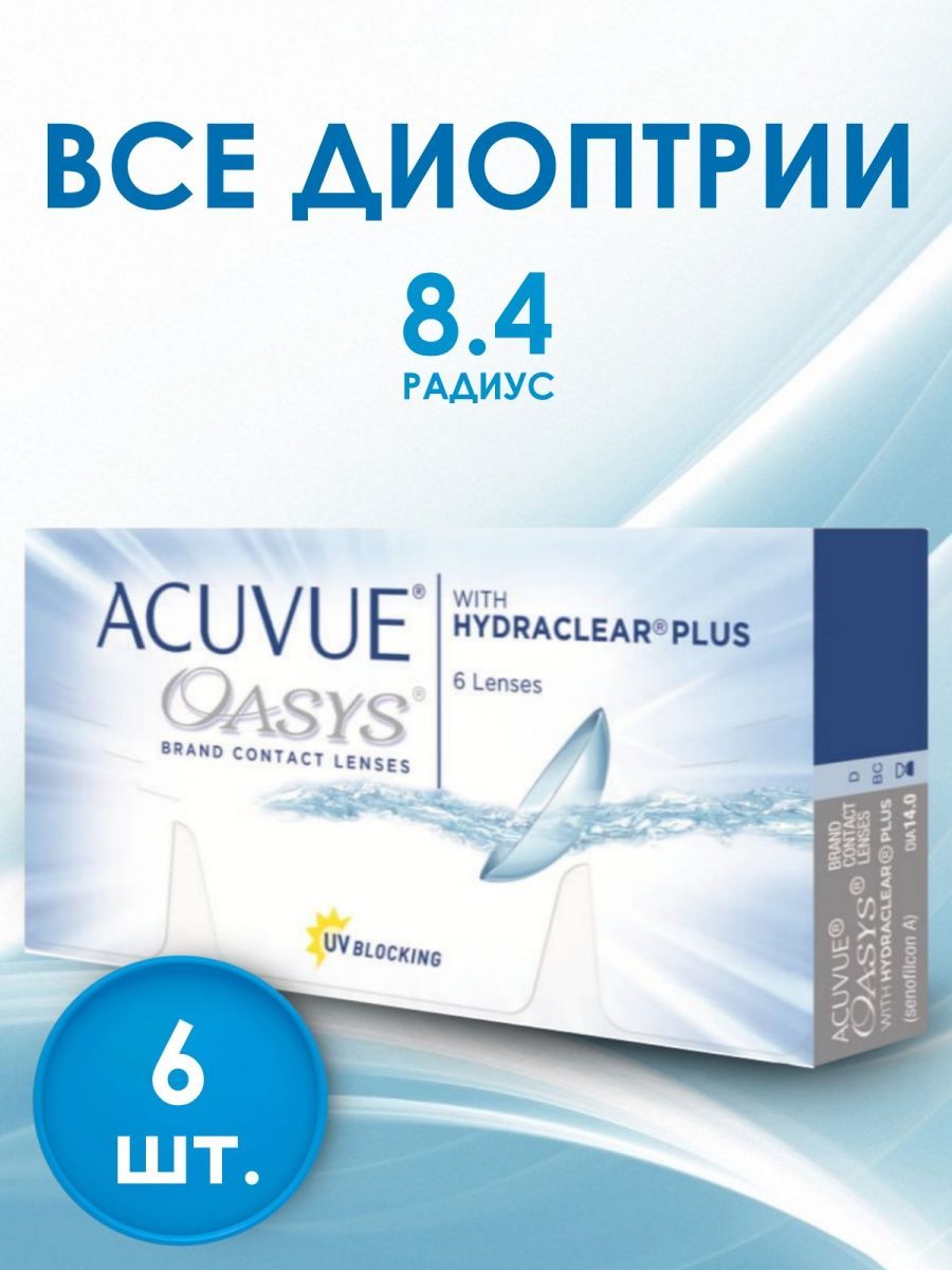 Линзы acuvue oasys 6 шт