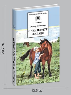 О чем плачут лошади слушать аудиокнига. Ф. Абрамова "о чём плачут лошади". Обложка книги о чем плачут лошади. Фёдор Абрамов с лошадью.