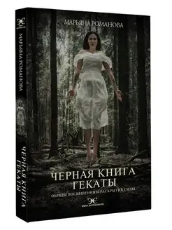 Черная книга Гекаты. Обряды посвящения