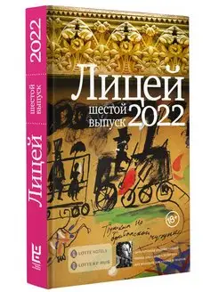 Лицей 2022. Шестой выпуск