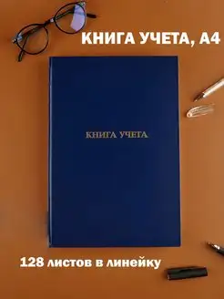 Книга учета А4 128 л в линейку