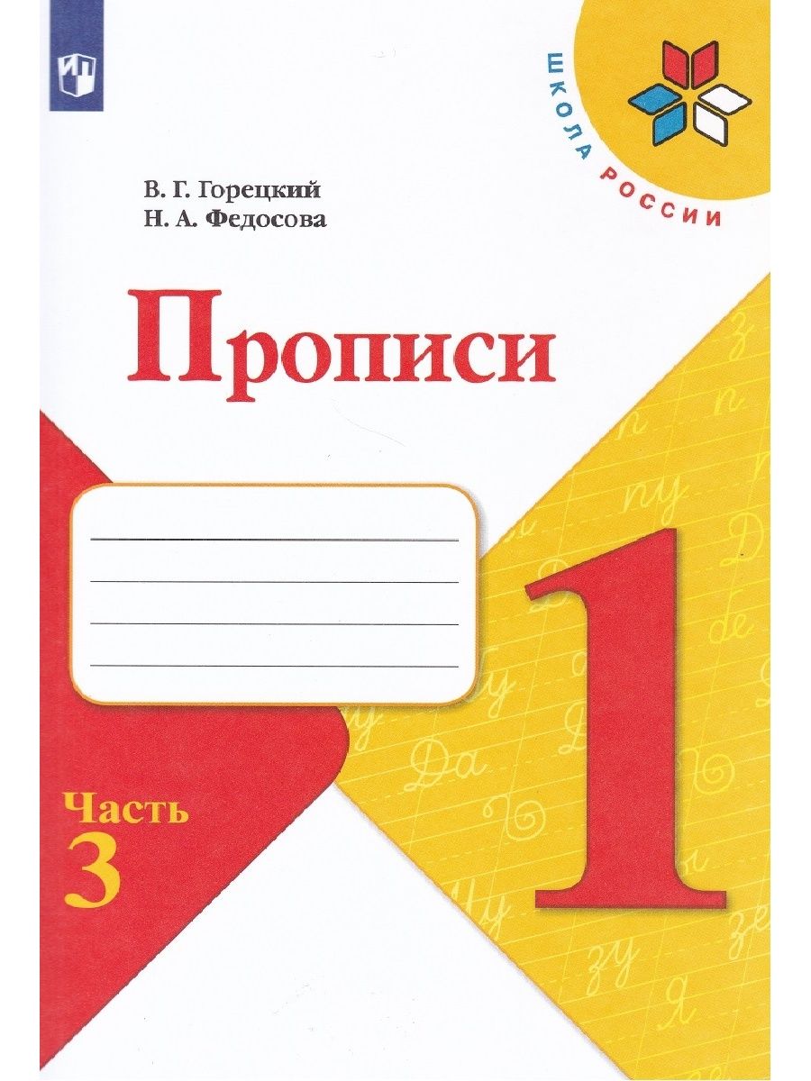 Прописи 1 класс фгос. Пропись 3 часть 1 класс школа России. Прописи Горецкий школа России. Прописи 1 класса школа России Горецкий Федосова 3 часть. Прописи 1 класс школа России Горецкий 4 часть стр 3.