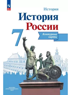 История России. 7 класс. Контурные карты