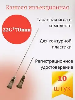 Канюля для контурной пластики 22G*70mm 10 шт