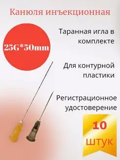 Канюля для контурной пластики 25G*50mm 10 шт