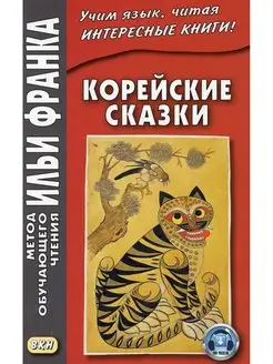 Корейские сказки