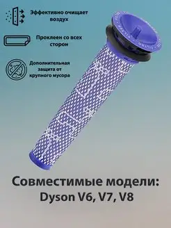 Фильтр для пылесоса Dyson V6, V7, V8