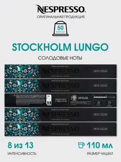 Набор капсул для кофемашины неспрессо бленд Stockholm Lungo