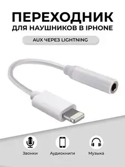 Переходник AUX - Lightning для наушников айфона