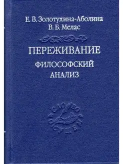 Переживание. Философский анализ