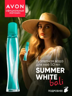 Туалетная вода Summer White Bali 50 мл