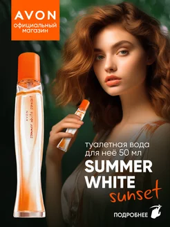 Туалетная вода Summer White Sunset 50 мл