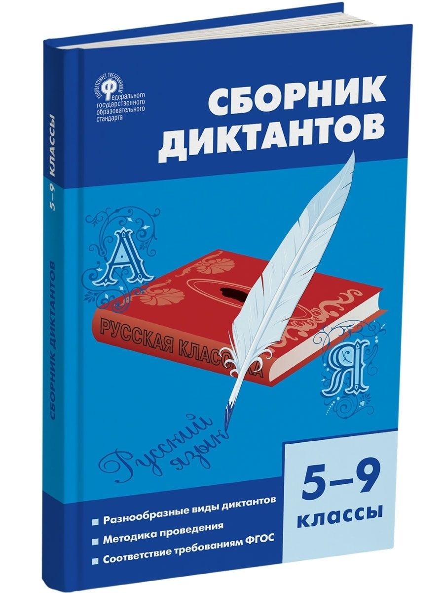 Сборник диктантов по русскому языку. Сборник диктантов 5-9 класс. Сборник диктантов по русскому языку 5-9 классы. Сборник диктантов по русскому языку 5-9 класс. Сборник диктантов по русскому языку 5-9.