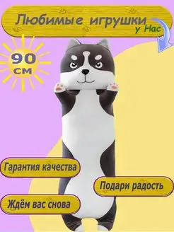 Мягкая Игрушка батон Хаски 90 см подушка обнимашка детям