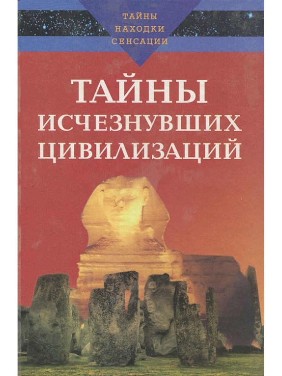 Исчезнувшие цивилизации. Варакин а.Зданович л. тайны исчезнувших цивилизаций. Исчезнувшие цивилизации книги. Тайны исчезнувших цивилизаций книга. Книга загадки древних цивилизаций.