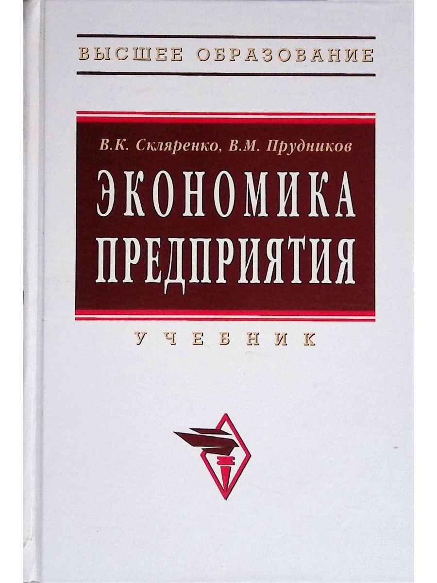 Экономика предприятия учебник. Экономика предприятия Скляренко. Прудников экономика. Книги в.и.Прудников экономика предприятия. Прудников в.с. и соавторы монография.