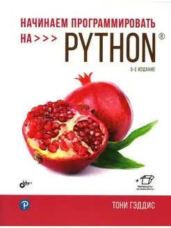 Начинаем программировать на Python. 5