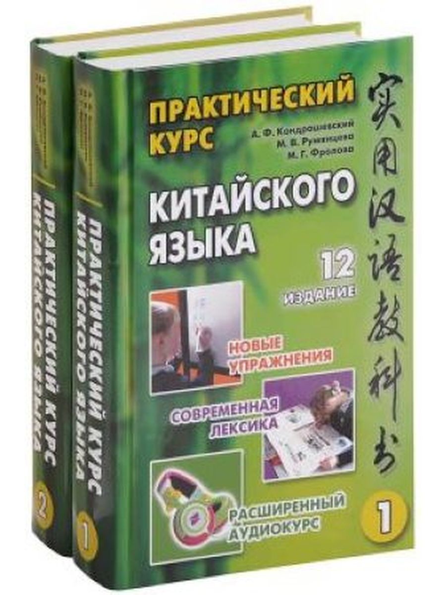 Самоучитель китайского языка. А.Ф. Кондрашевский 