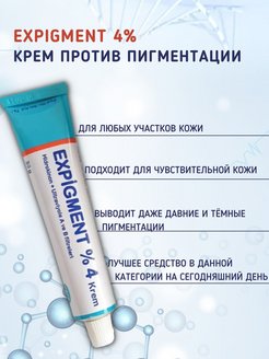 Крем expigment 4 инструкция на русском. Крем expigment 4. Турецкий отбеливающий крем expigment. Крем от пигментных пятен expigment. Мазь от пигментных пятен турецкая expigment.