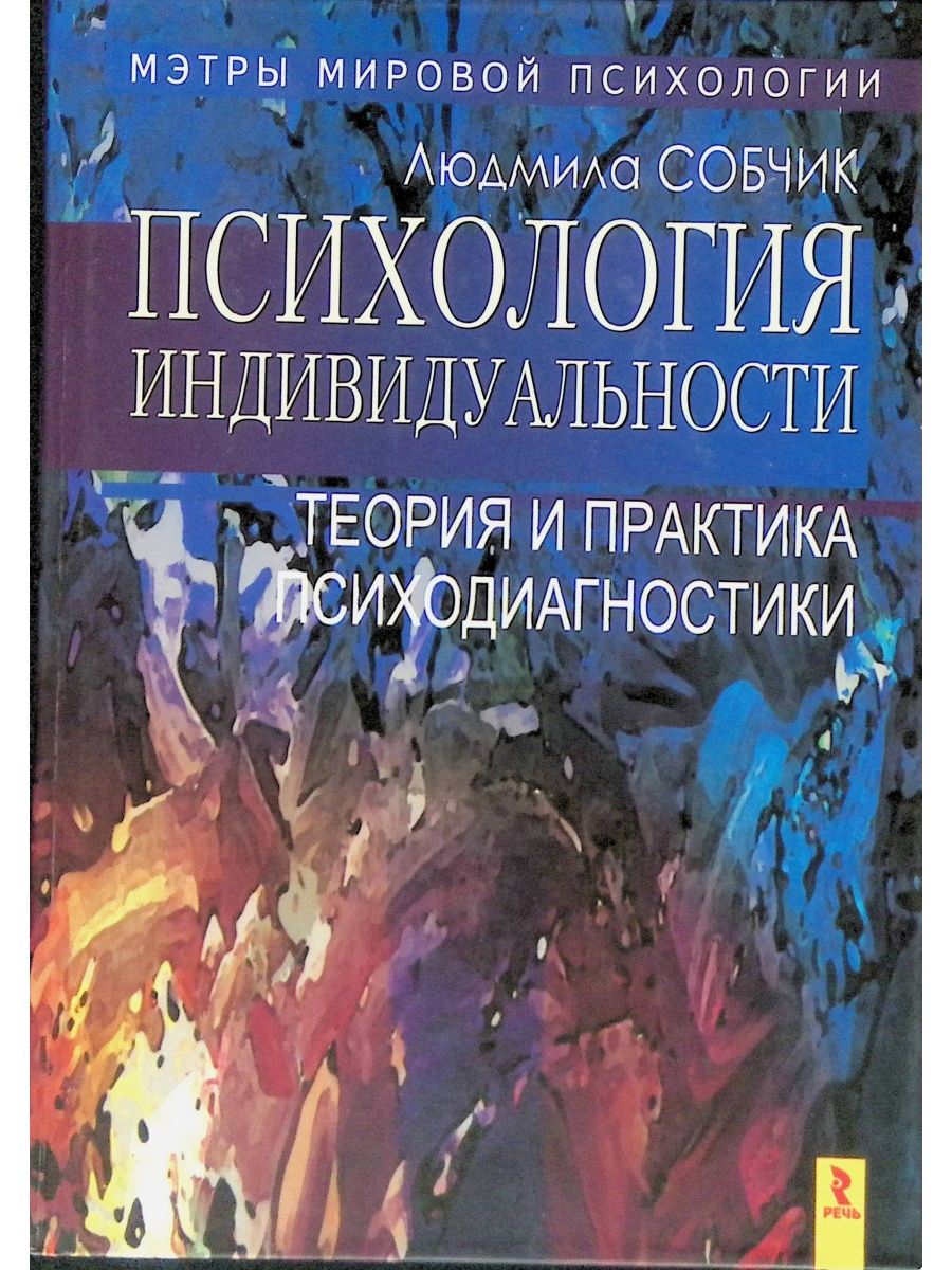 Психология л. Собчик л.н. - психология индивидуальности. Книга психология индивидуальности Собчик. Психодиагностика Собчик книга. 4. Собчик, л.н. психология индивидуальности.