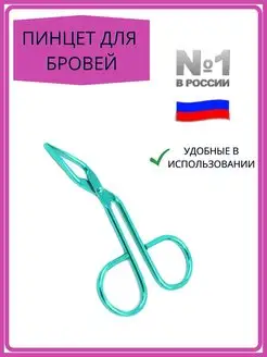 Пинцет для бровей щипчики