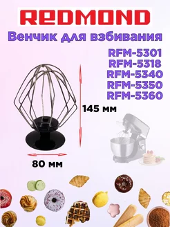 Венчик для взбивания Редмонд RFM 5301