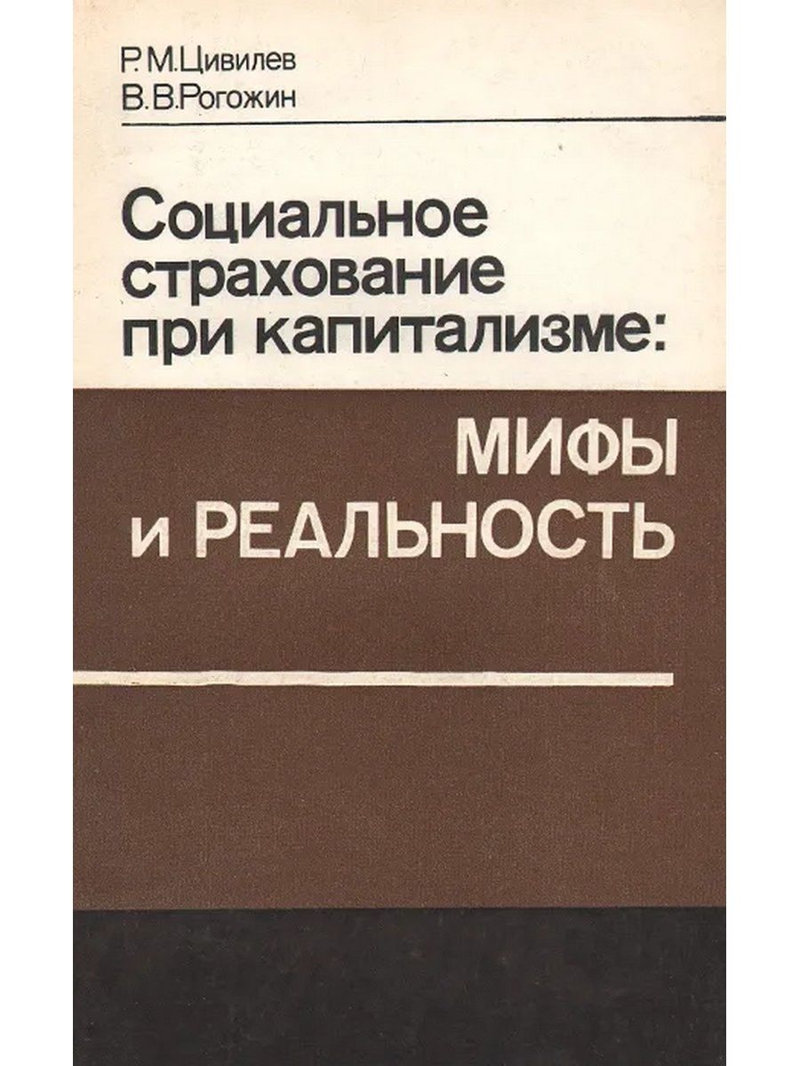 Мифов капитализма. Социальное мифотворчество это. Капитализм мифы и реальность.