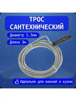 Трос сантехнический 3,0м*5,5мм