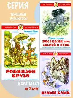 Робинзон Крузо + 2 книги