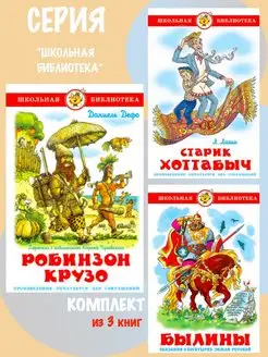 Робинзон Крузо + 2 книги