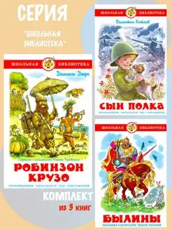 Робинзон Крузо + 2 книги