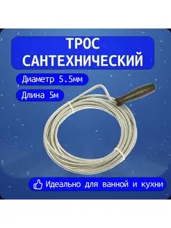 Трос сантехнический 5м*5,5мм