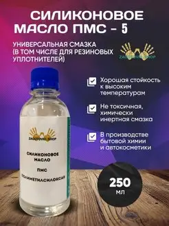 Масло силиконовое ПМС 5