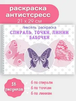 Раскраска спиральная антистресс, по точкам и линиям