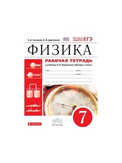 Физика рабочая тетрадь перышкина. Физика 7 класс перышкин Дрофа. Перышкин 7-9 класс тетрадь. Физика 7-9 класс перышкин рабочая тетрадь. Рабочая тетрадь по физике Касьянов.