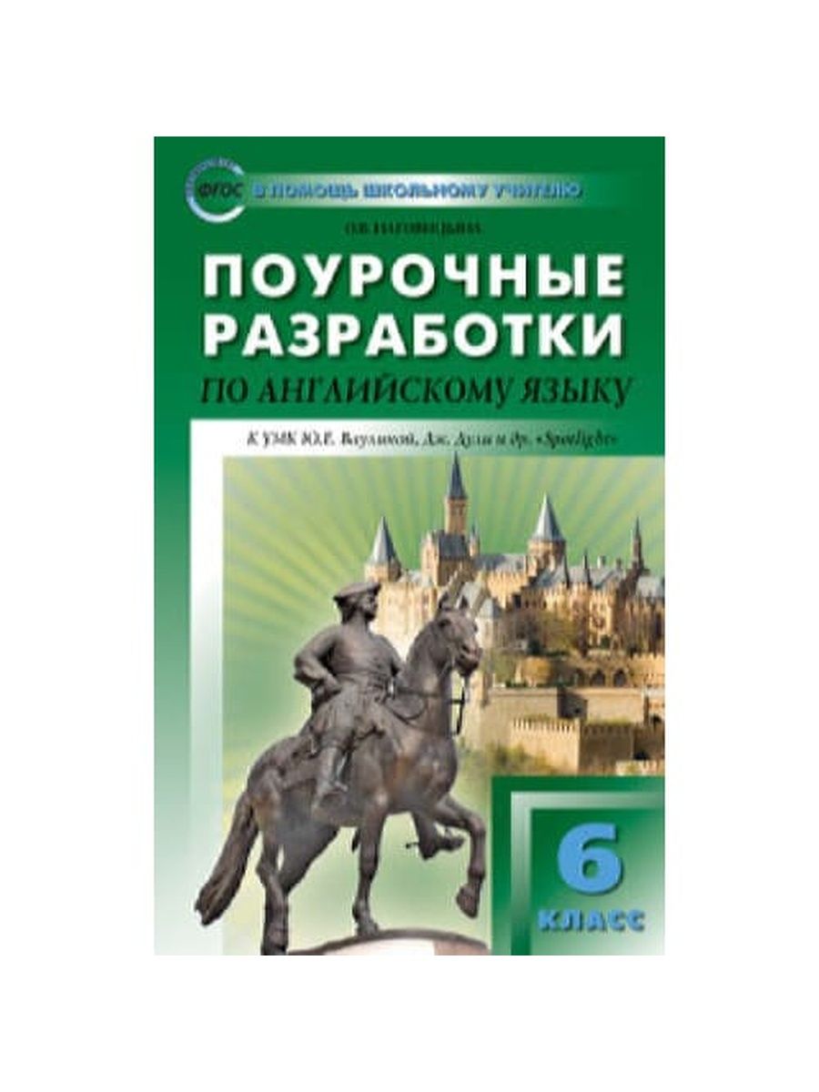 Поурочные разработки английский. Поурочные разработки по английскому языку. Поурочные разработки по истории 6 класс. Поурочные разработки 6 класс. Поурочные разработки Наговицына.