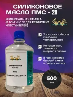 ПМС 20 Масло Силиконовое 500 мл