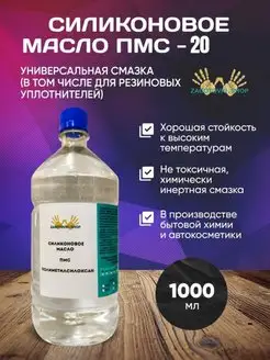 ПМС 20 Масло Силиконовое 1 литр