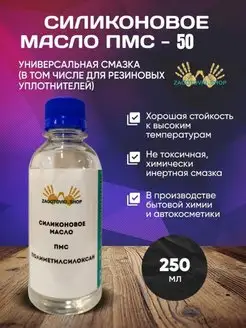 Масло силиконовое ПМС 50