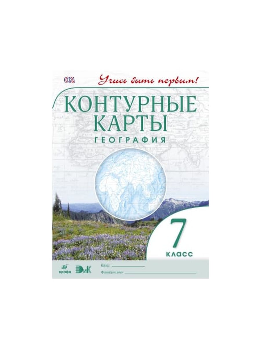 7 класс просвещение география контурные. Учебник издания Дрофа старые. Контурная карта 7 кл география. Контурные карты Дрофа история. ФГОС онлайн Публикация.