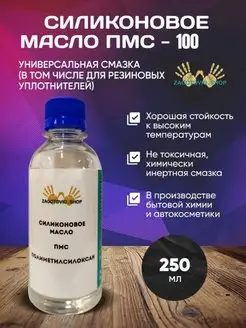 Масло силиконовое ПМС 100