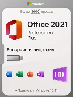 Office 2021 Pro Plus на 1 ПК, с USB-флешкой, без привязки