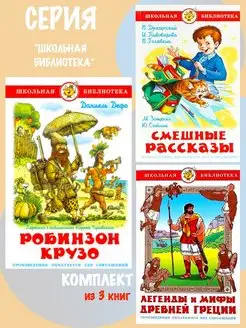 Робинзон Крузо + 2 книги